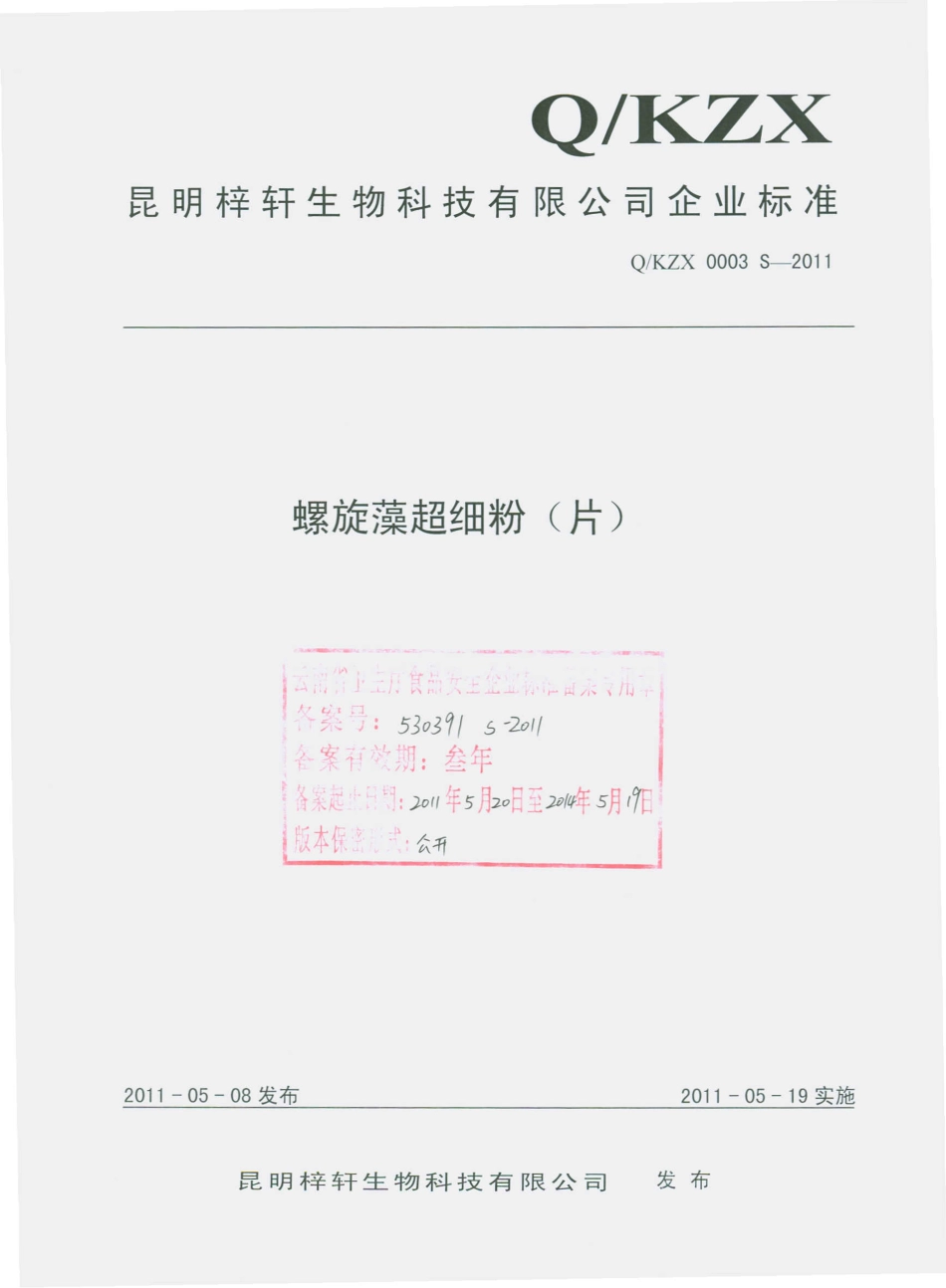 QKZX 0003 S-2011 螺旋藻超细粉（片）.pdf_第1页