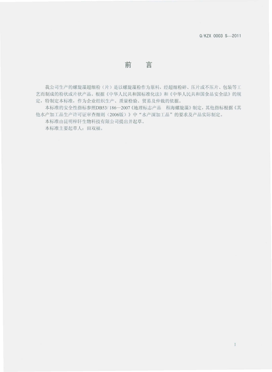 QKZX 0003 S-2011 螺旋藻超细粉（片）.pdf_第2页