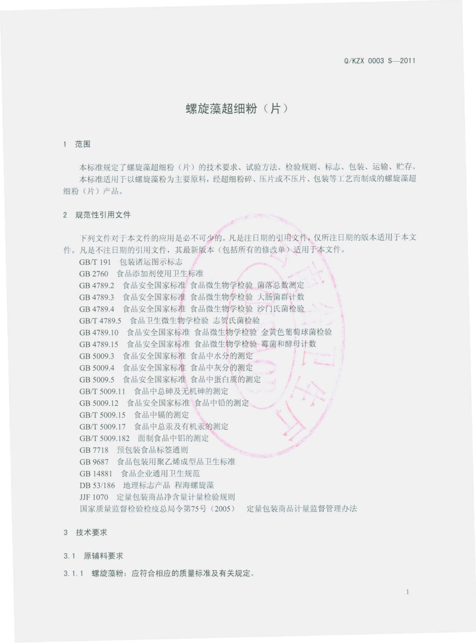 QKZX 0003 S-2011 螺旋藻超细粉（片）.pdf_第3页