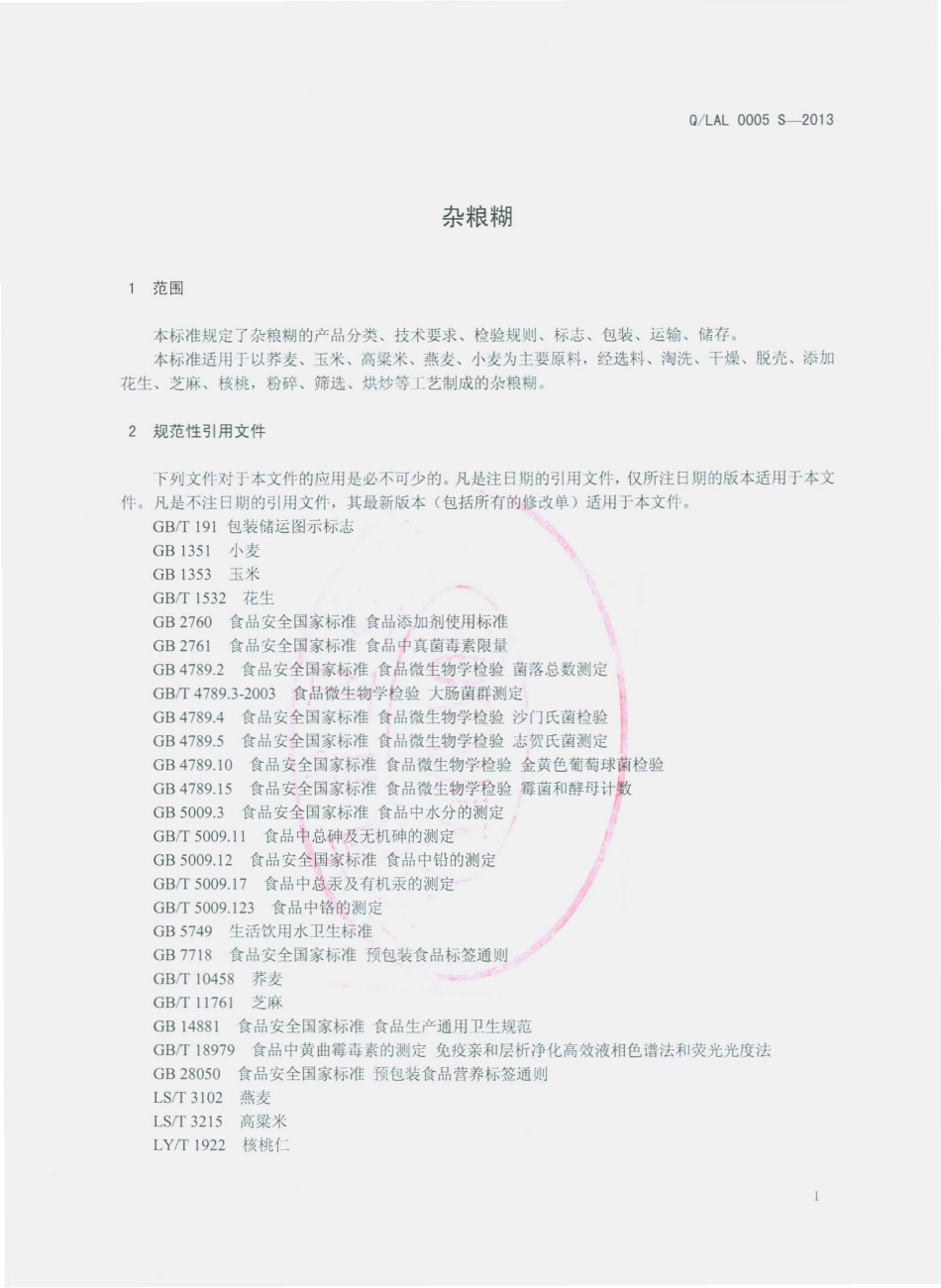 QLAL 0005 S-2013 泸西县阿庐旅游食品有限责任公司 杂粮糊.pdf_第3页