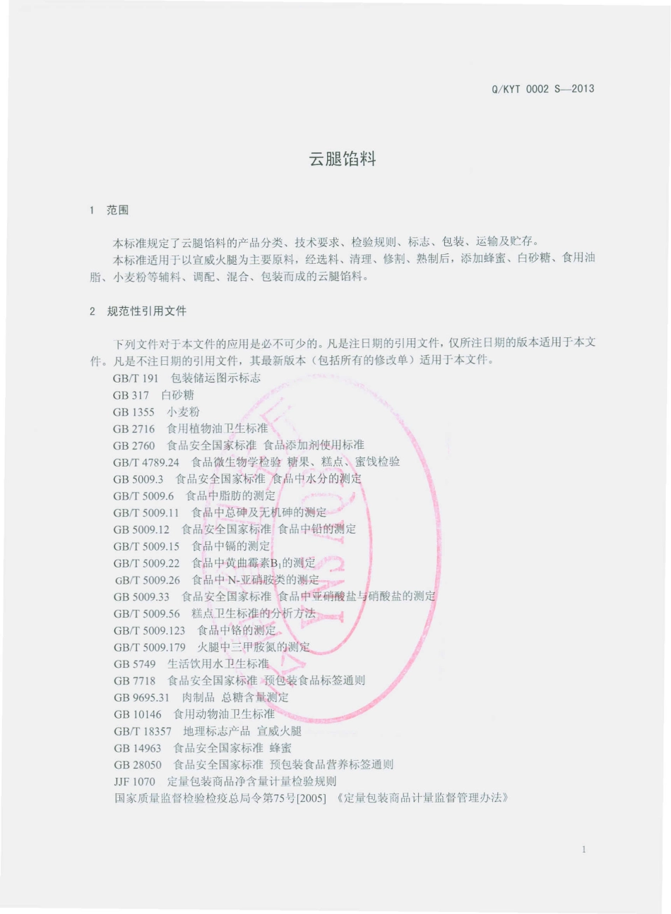 QKYT 0002 S-2013 昆明康云特食品加工有限公司 云腿馅料.pdf_第3页