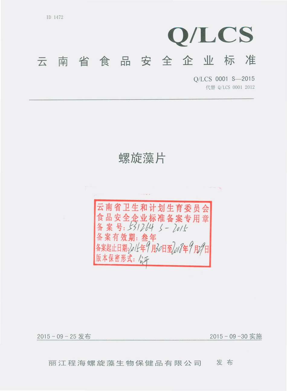 QLCS 0001 S-2015 丽江程海螺旋藻生物保健品有限公司 螺旋藻片.pdf_第1页