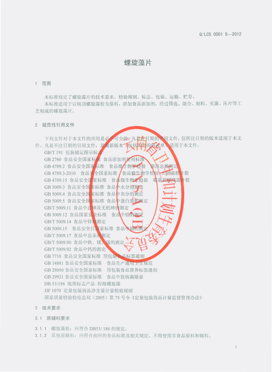 QLCS 0001 S-2015 丽江程海螺旋藻生物保健品有限公司 螺旋藻片.pdf_第3页