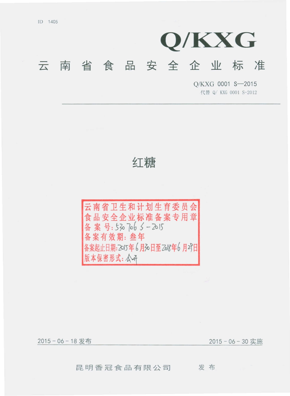 QKXG 0001 S-2015 昆明香冠食品有限公司 红糖.pdf_第1页