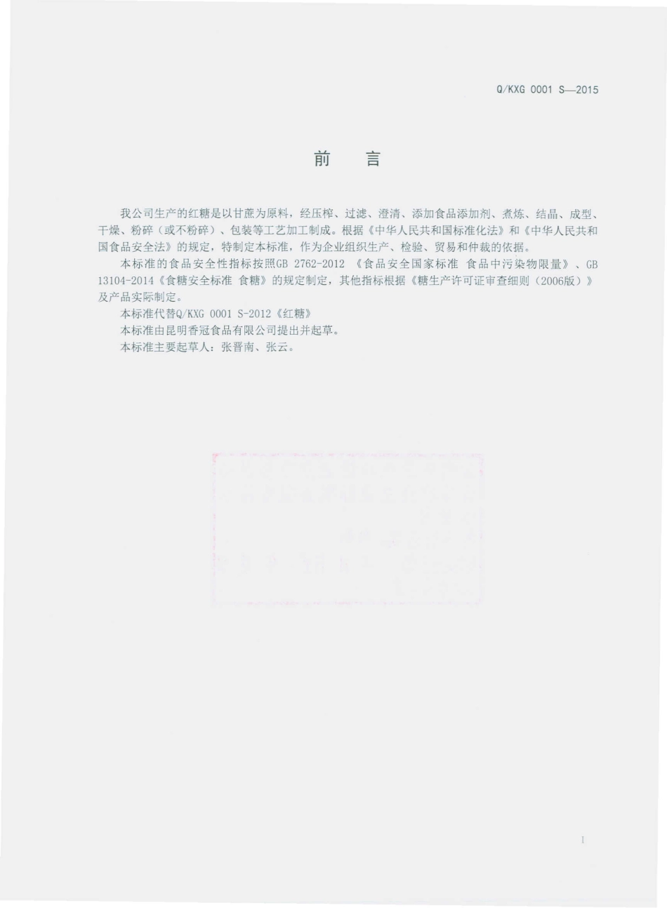 QKXG 0001 S-2015 昆明香冠食品有限公司 红糖.pdf_第2页