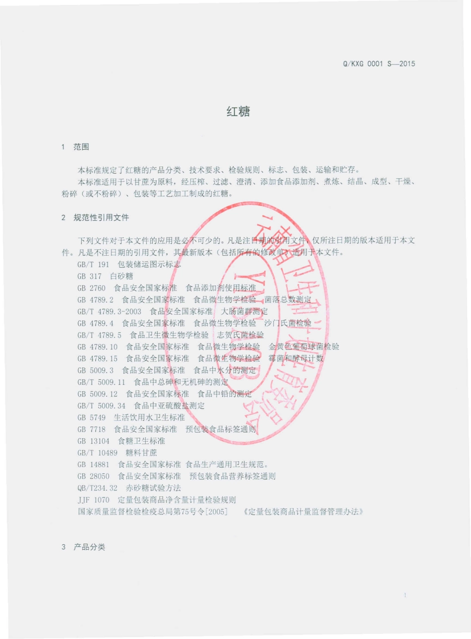 QKXG 0001 S-2015 昆明香冠食品有限公司 红糖.pdf_第3页