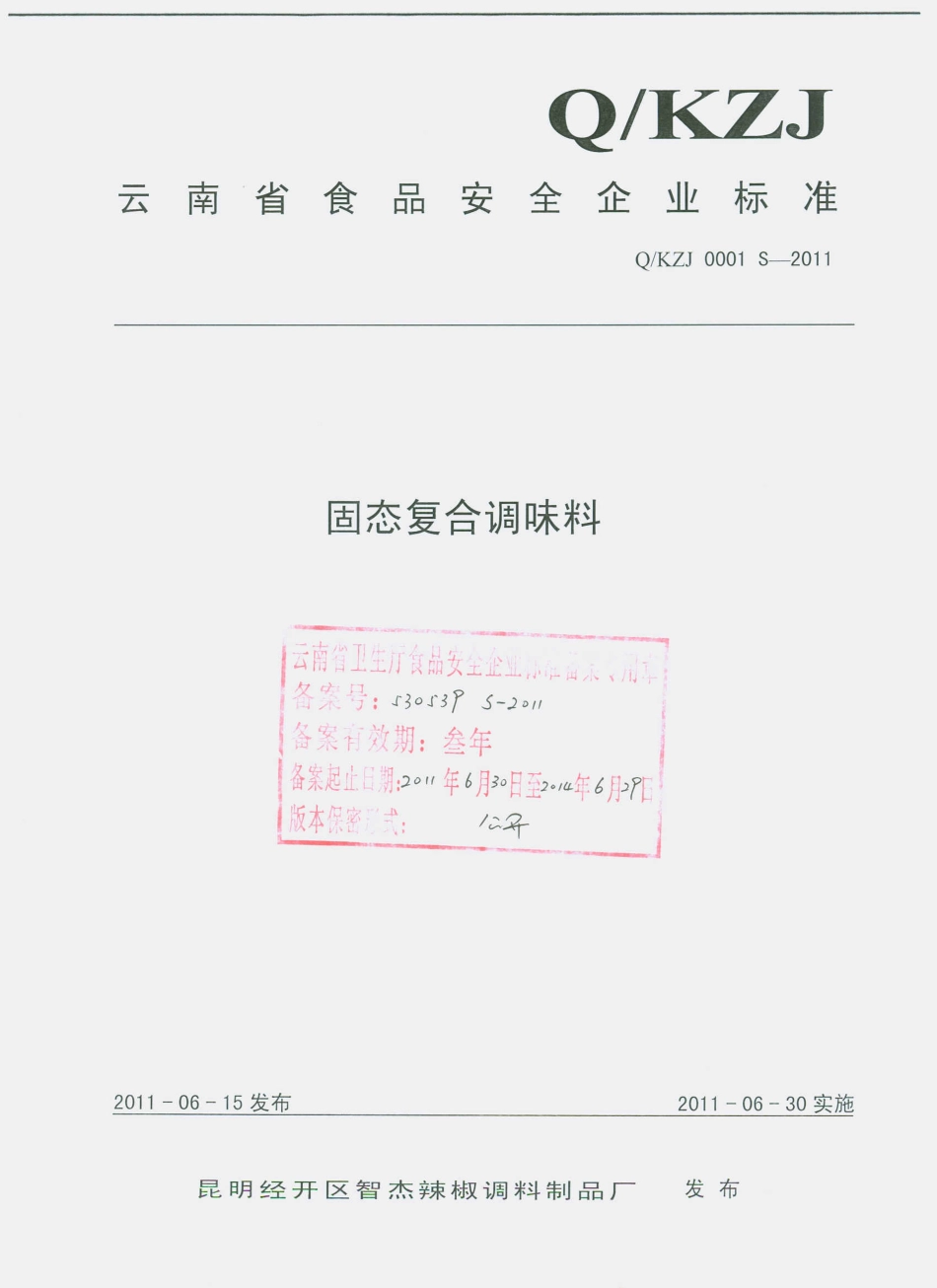 QKZJ 0001 S-2011 固态复合调味料.pdf_第1页