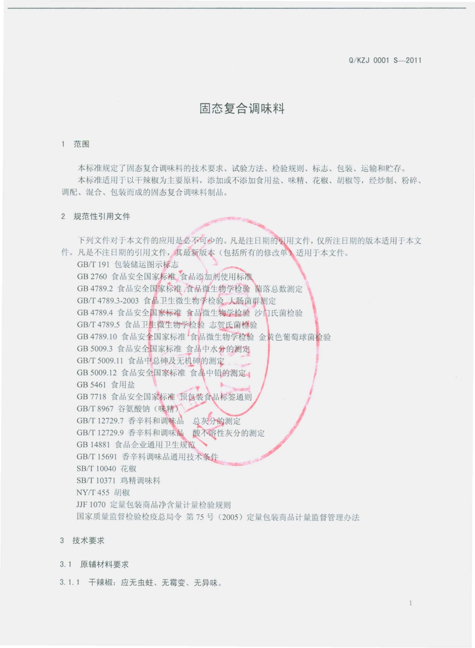 QKZJ 0001 S-2011 固态复合调味料.pdf_第3页
