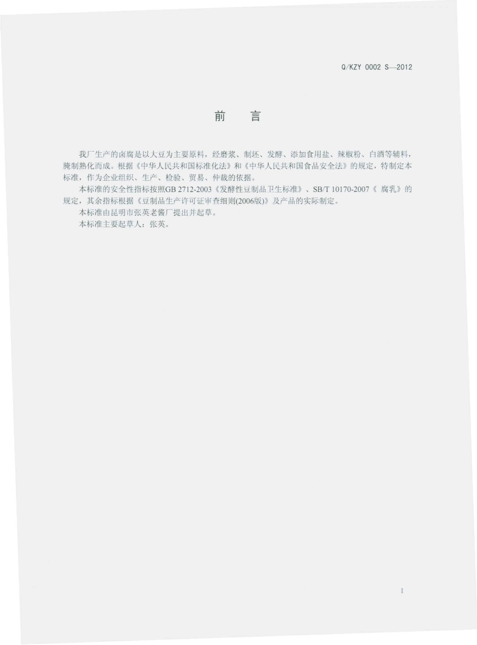 QKZY 0002 S-2012 卤腐.pdf_第2页