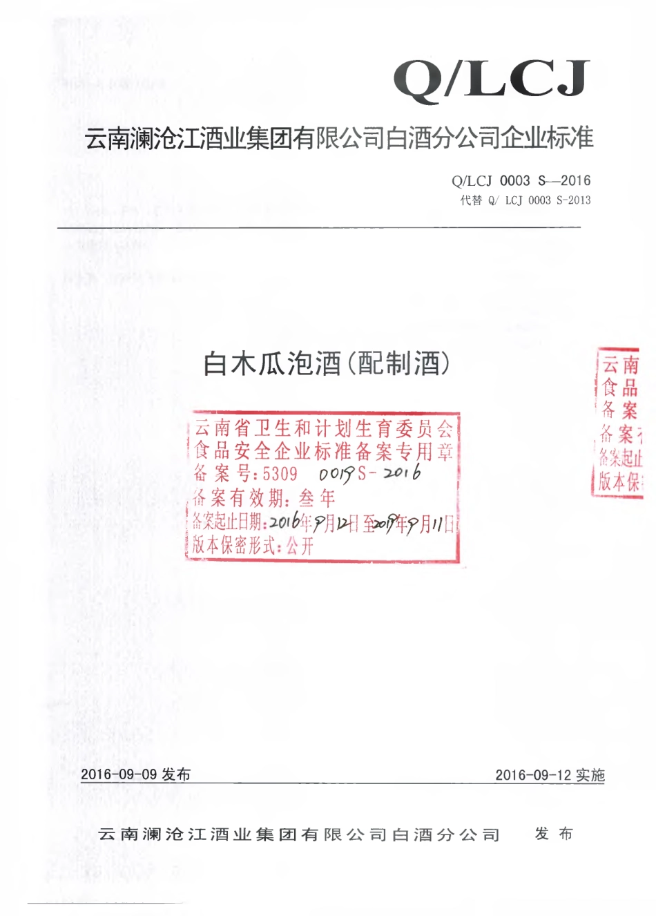 QLCJ 0003 S-2016 云南澜沧江酒业集团有限公司白酒分公司 白木瓜泡酒（配制酒）.pdf_第1页