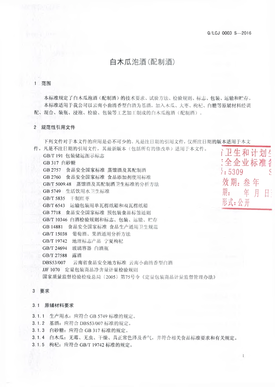 QLCJ 0003 S-2016 云南澜沧江酒业集团有限公司白酒分公司 白木瓜泡酒（配制酒）.pdf_第3页