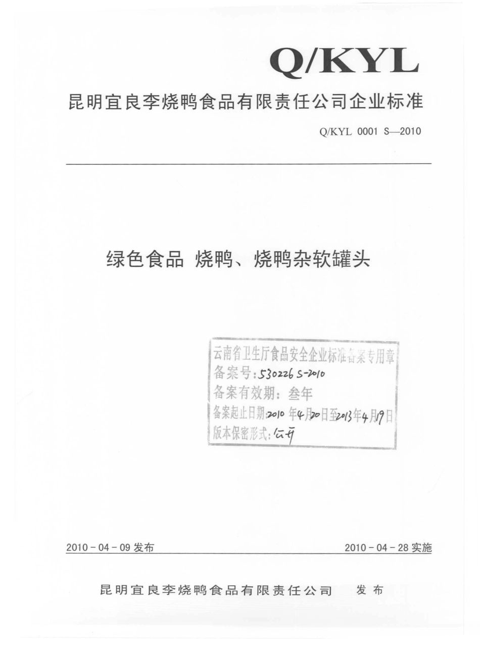 QKYL 0001 S-2010 绿色食品 烧鸭、烧鸭杂软罐头.pdf_第1页