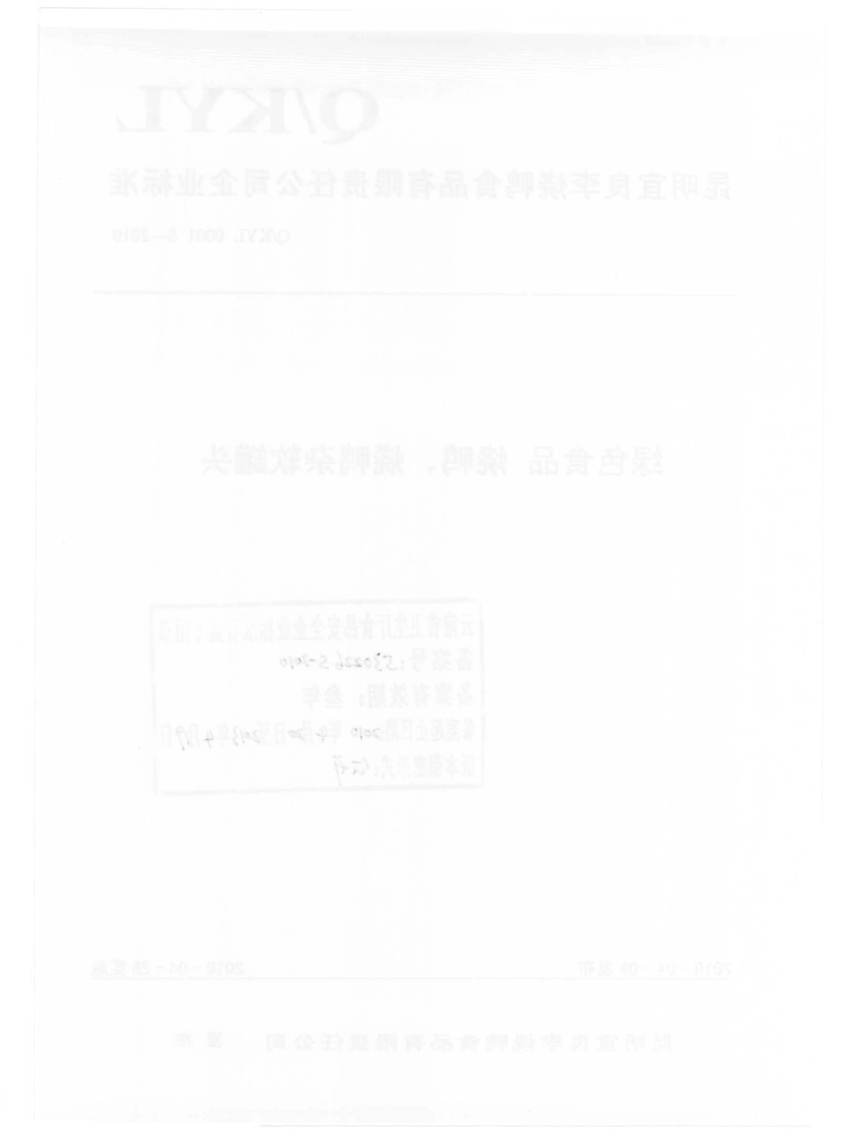 QKYL 0001 S-2010 绿色食品 烧鸭、烧鸭杂软罐头.pdf_第2页