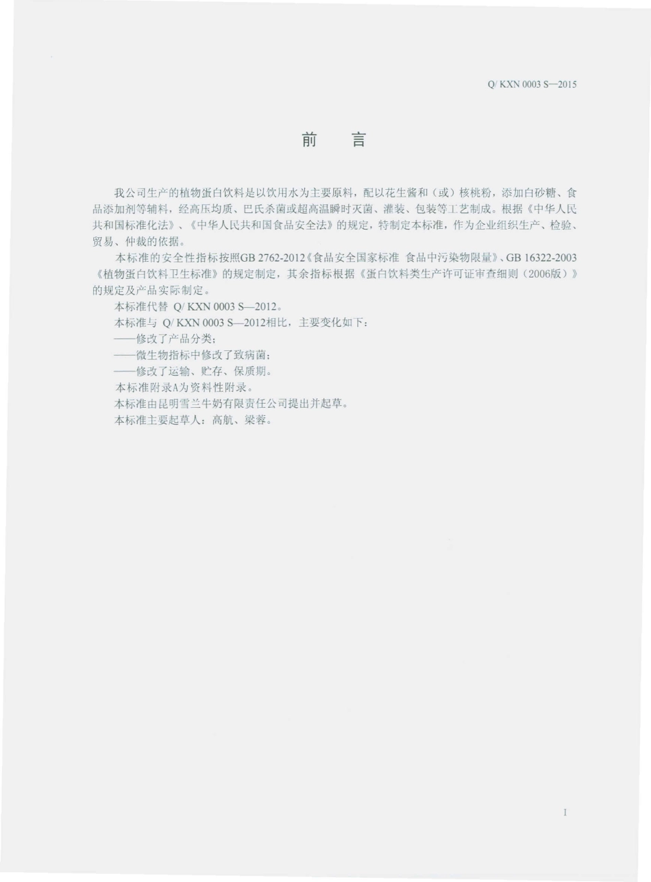 QKXN 0003 S-2015 昆明雪兰牛奶有限责任公司 植物蛋白饮料.pdf_第2页