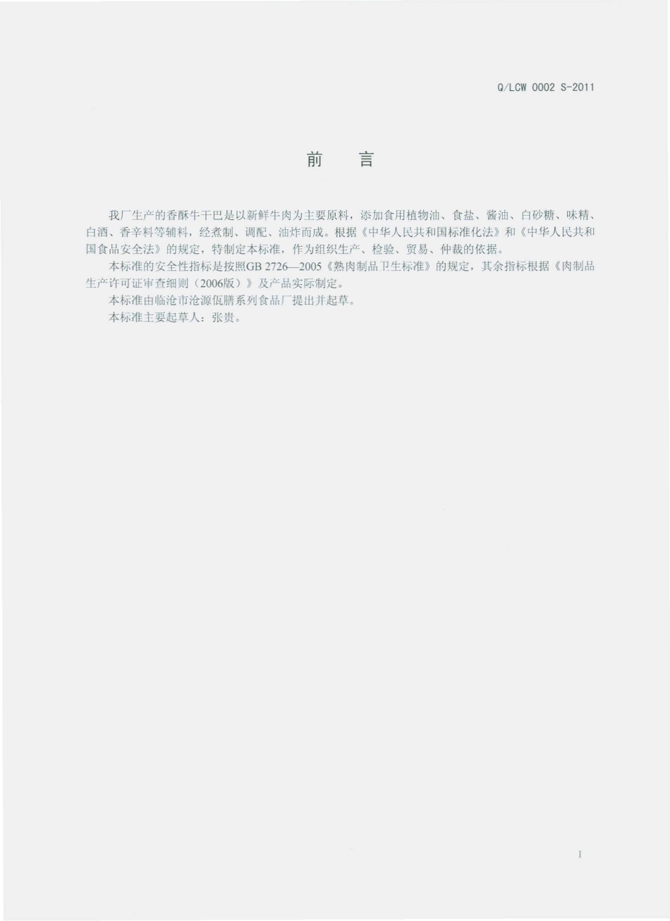 QLCW 0002 S-2011 香酥牛干巴.pdf_第2页