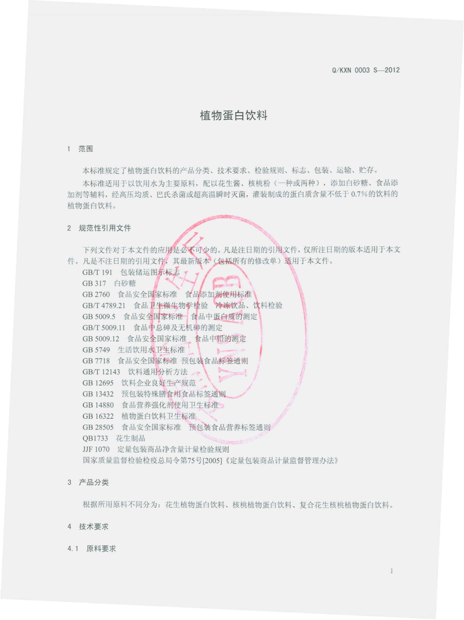 QKXN 0003 S-2012 植物蛋白饮料.pdf_第3页