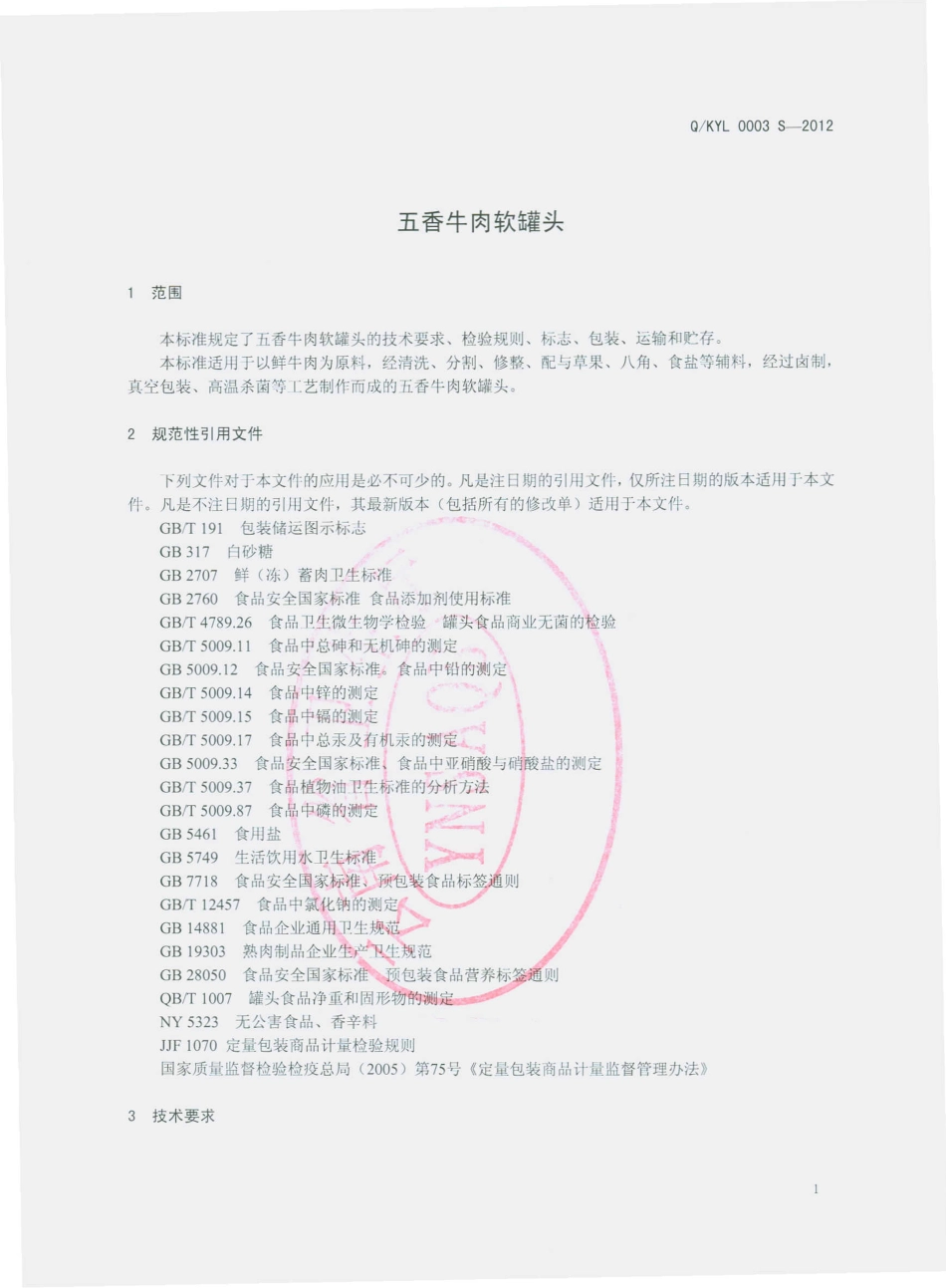 QKYL 0003 S-2012 五香牛肉软罐头.pdf_第3页