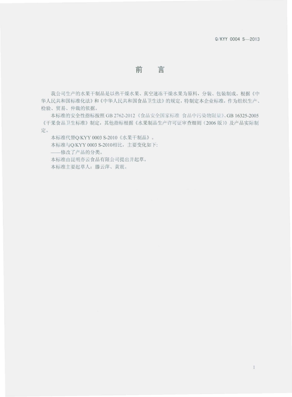QKYY 0004 S-2013 昆明亦云经贸有限公司 水果干制品.pdf_第2页