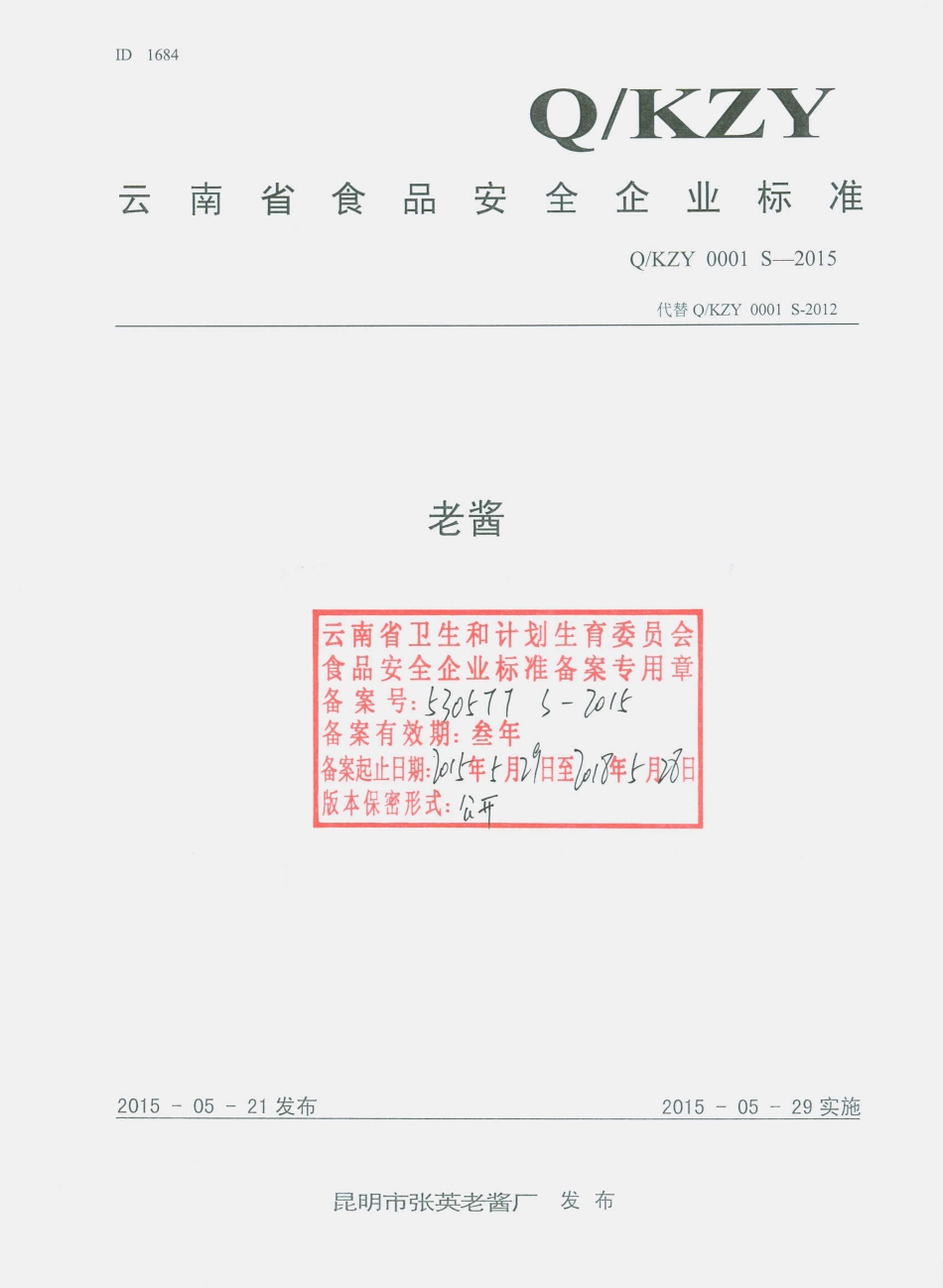 QKZY 0001 S-2015 昆明市张英老酱厂 老酱.pdf_第1页