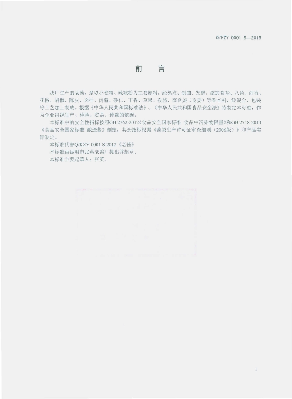 QKZY 0001 S-2015 昆明市张英老酱厂 老酱.pdf_第2页