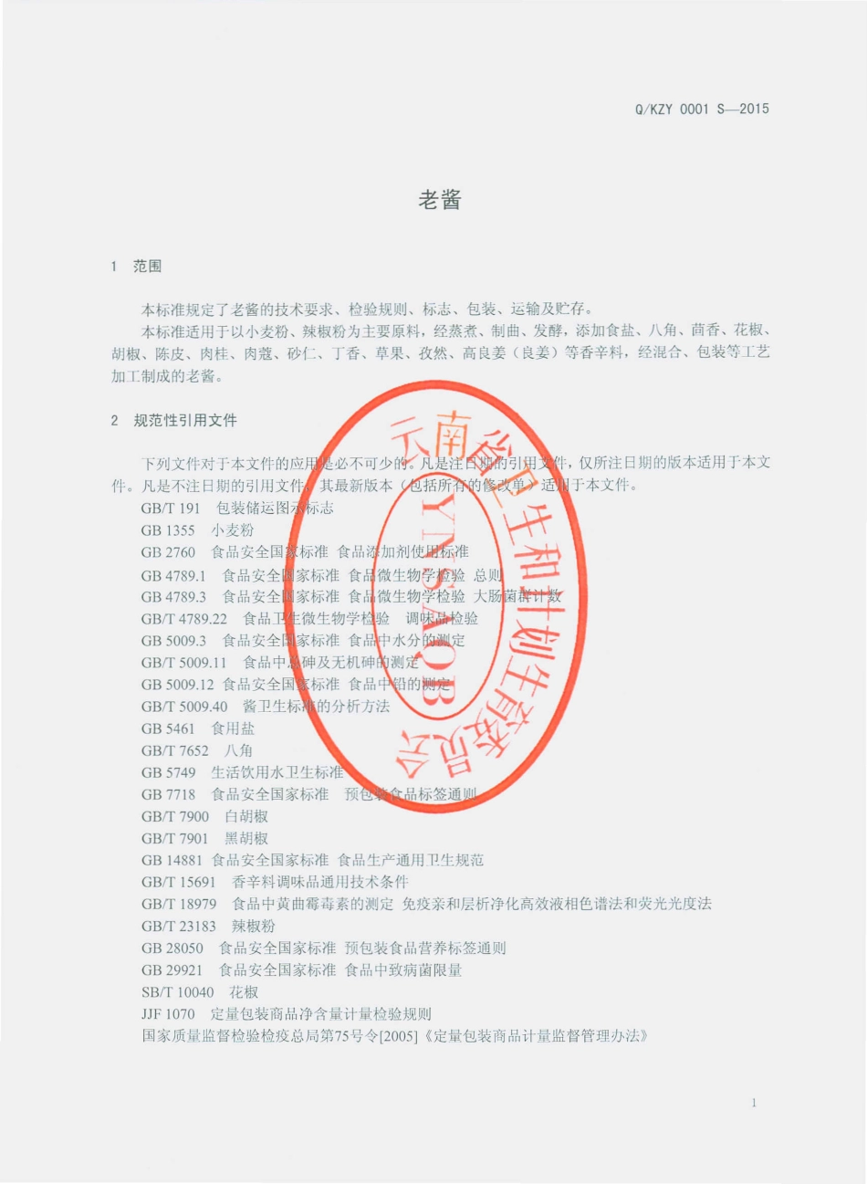 QKZY 0001 S-2015 昆明市张英老酱厂 老酱.pdf_第3页