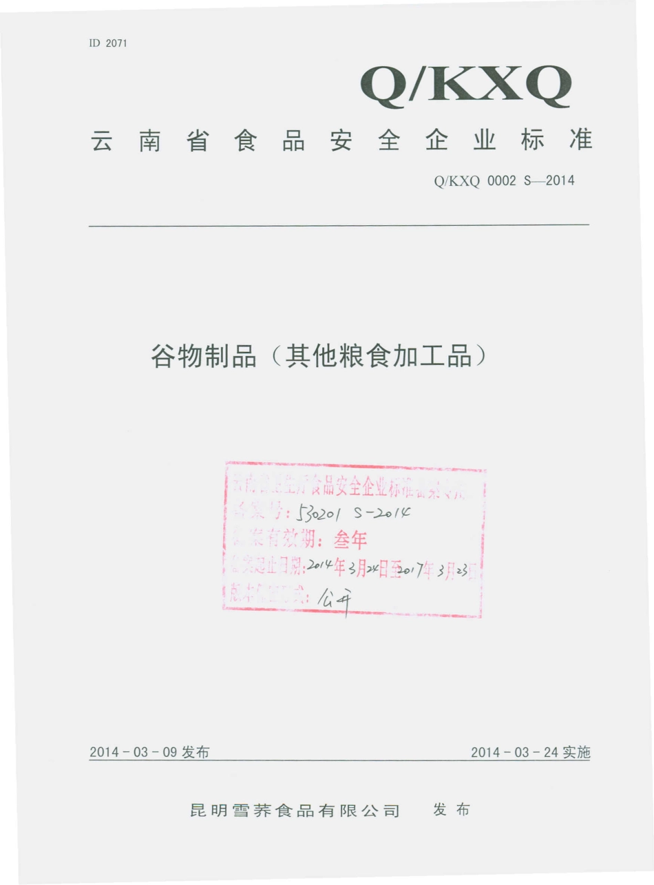 QKXQ 0002 S-2014 昆明雪荞食品有限公司 谷物制品（其他粮食加工品）.pdf_第1页