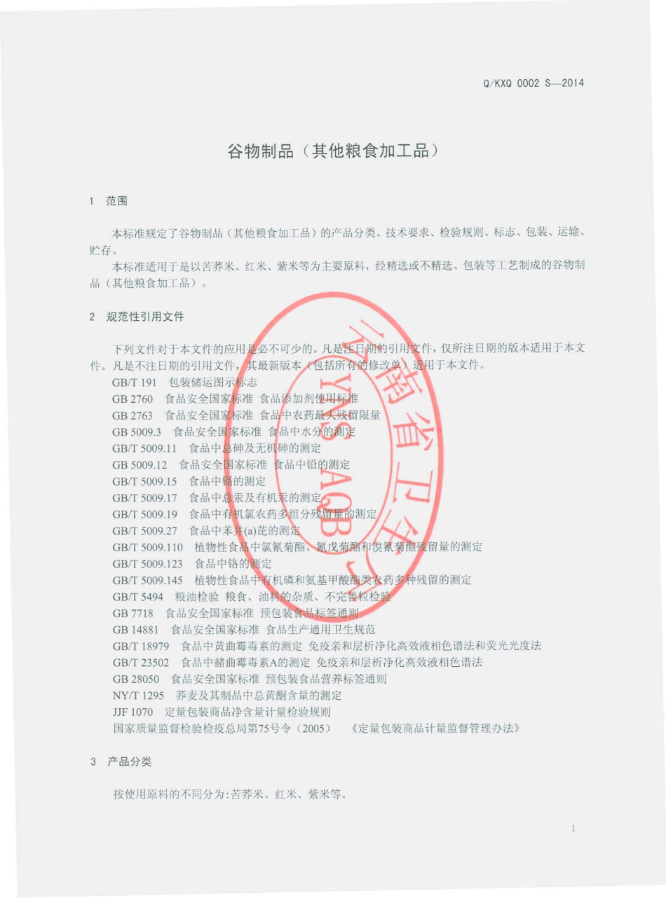 QKXQ 0002 S-2014 昆明雪荞食品有限公司 谷物制品（其他粮食加工品）.pdf_第3页