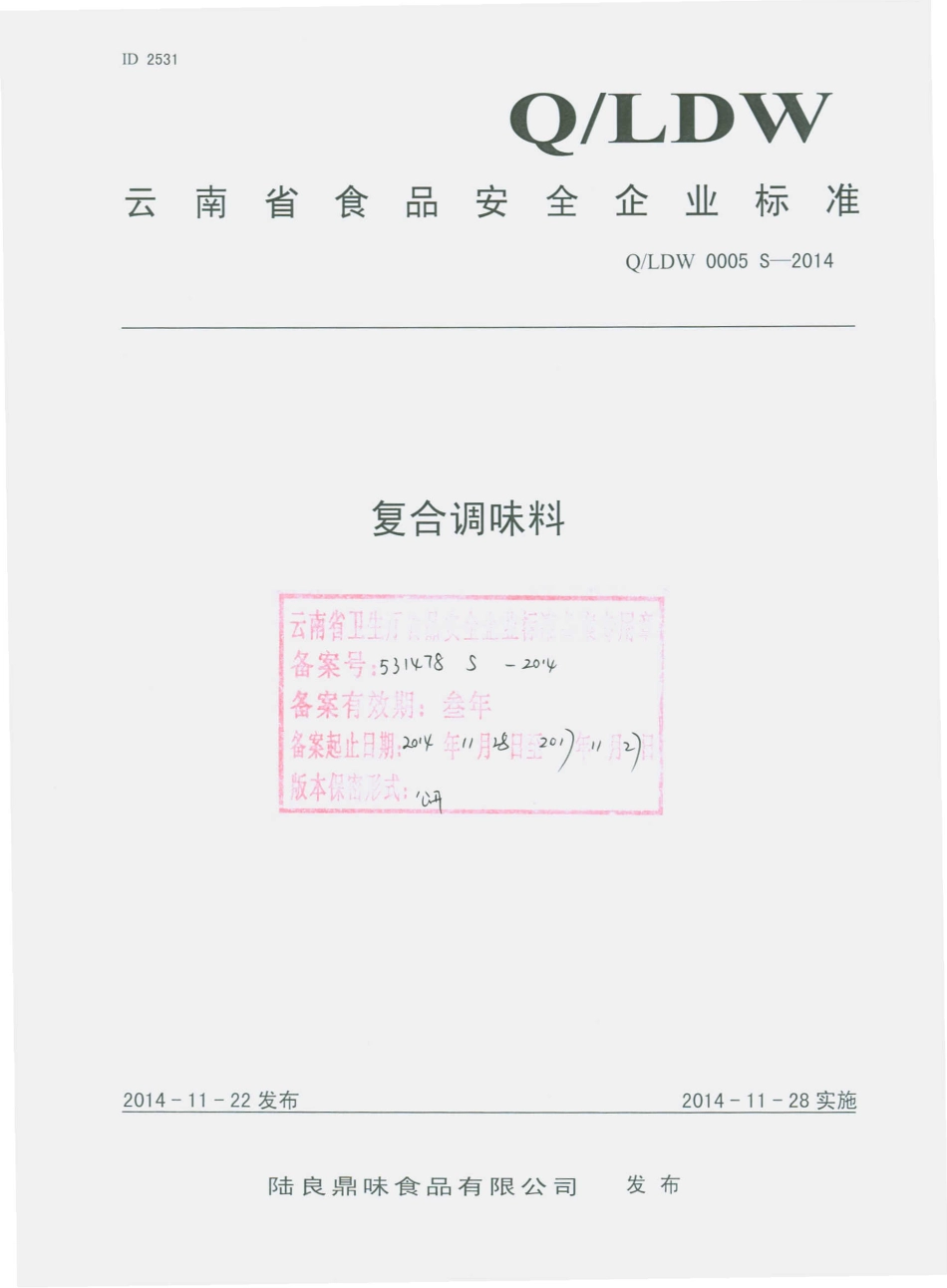 QLDW 0005 S-2014 陆良鼎味食品有限公司 复合调味料.pdf_第1页
