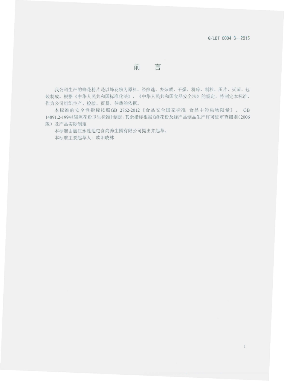 QLBT 0004 S-2015 丽江永胜边屯食尚养生园有限公司 蜂花粉片.pdf_第2页