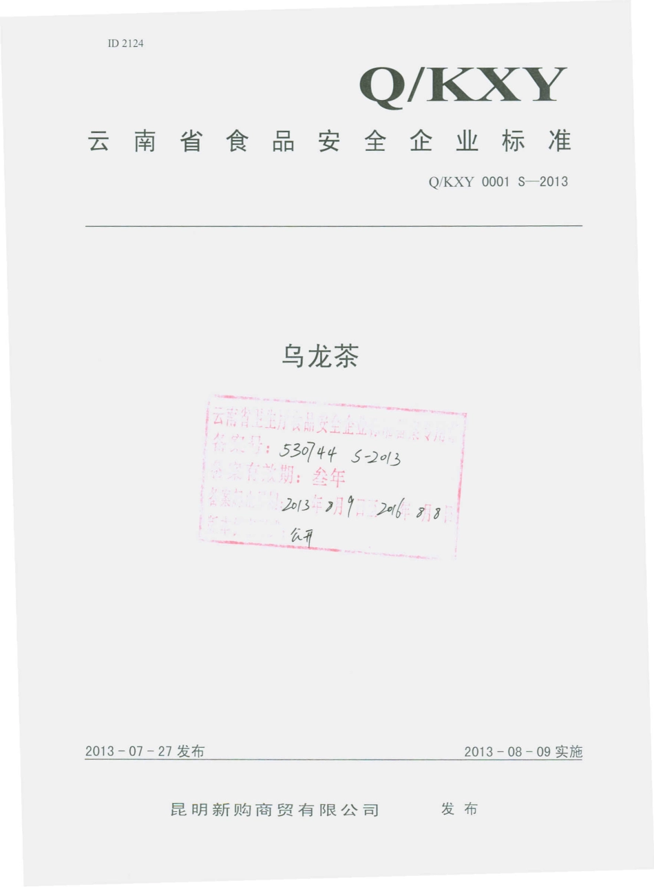 QKXY 0001 S-2013 昆明新购商贸有限公司 乌龙茶.pdf_第1页
