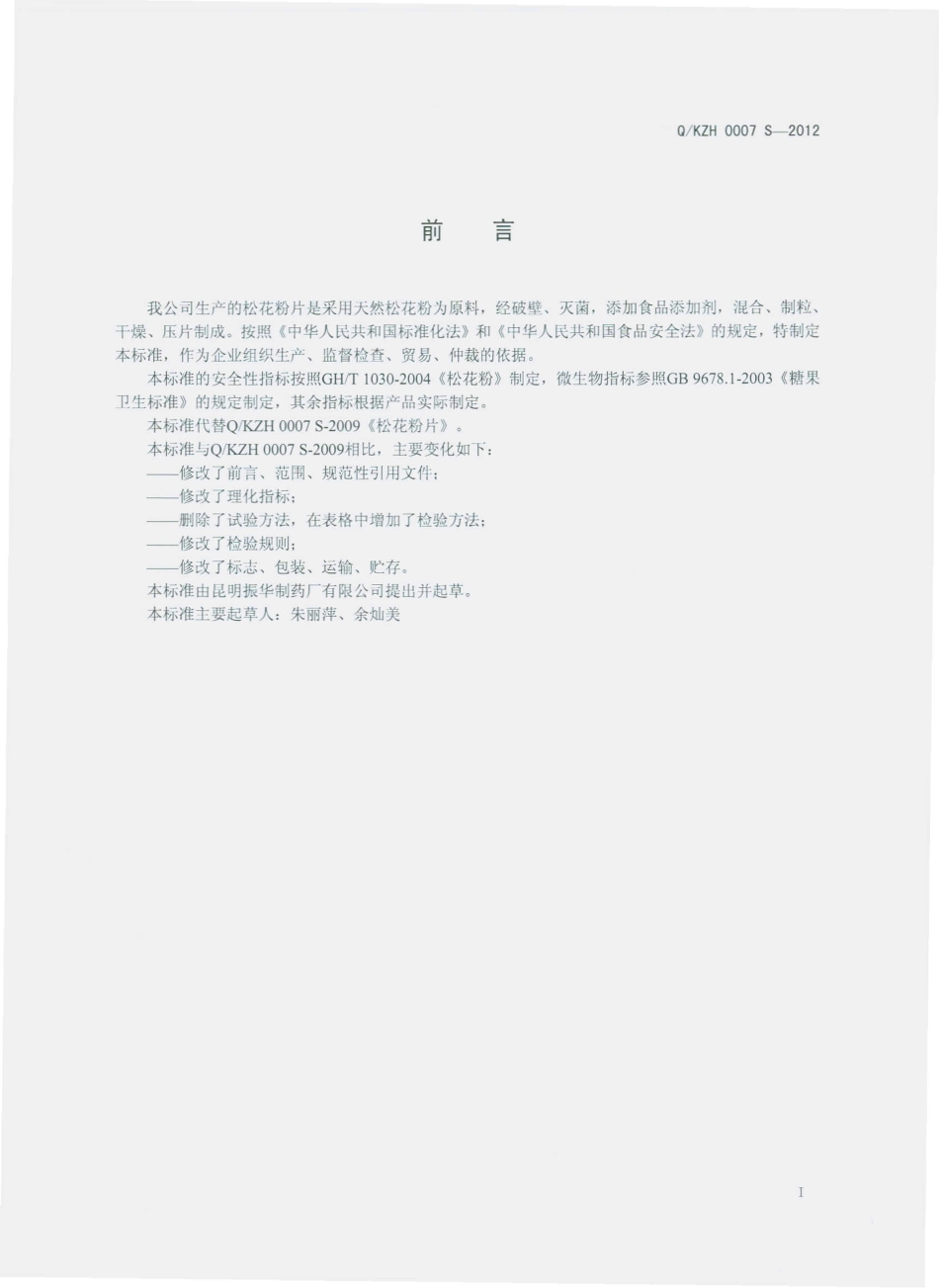 QKZH 0007 S-2012 松花粉片.pdf_第2页