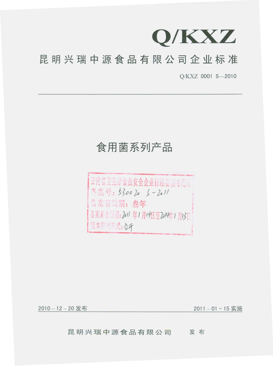 QKXZ 0001 S-2010 食用菌系列产品.pdf_第1页