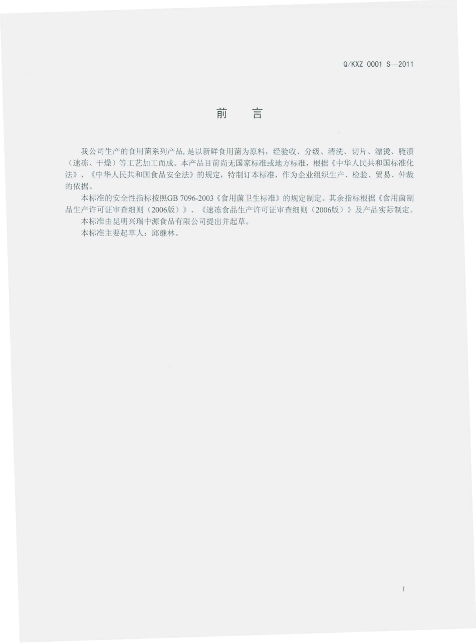QKXZ 0001 S-2010 食用菌系列产品.pdf_第3页