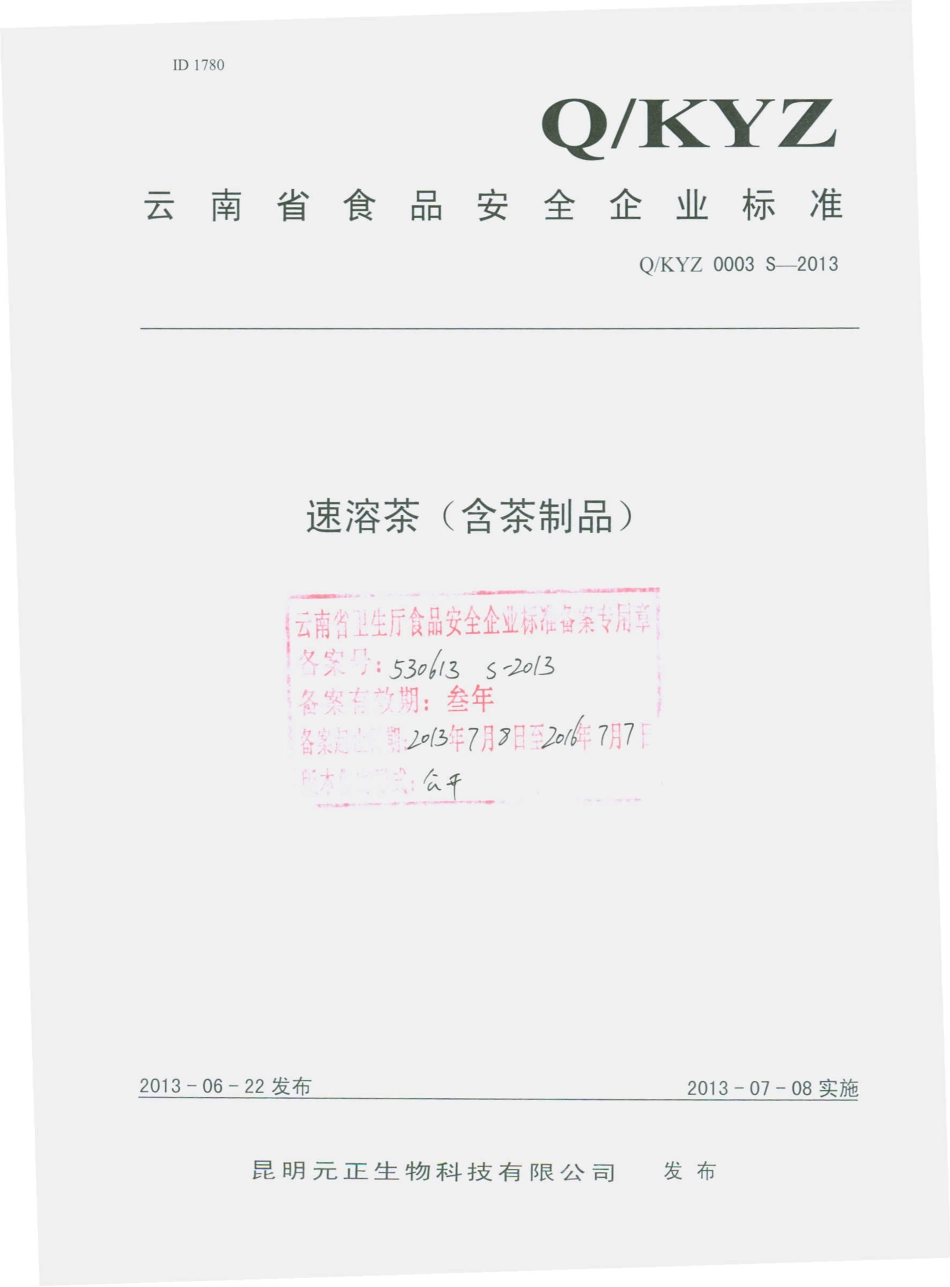 QKYZ 0003 S-2013 昆明元正生物科技有限公司 速溶茶（含茶制品）.pdf_第1页