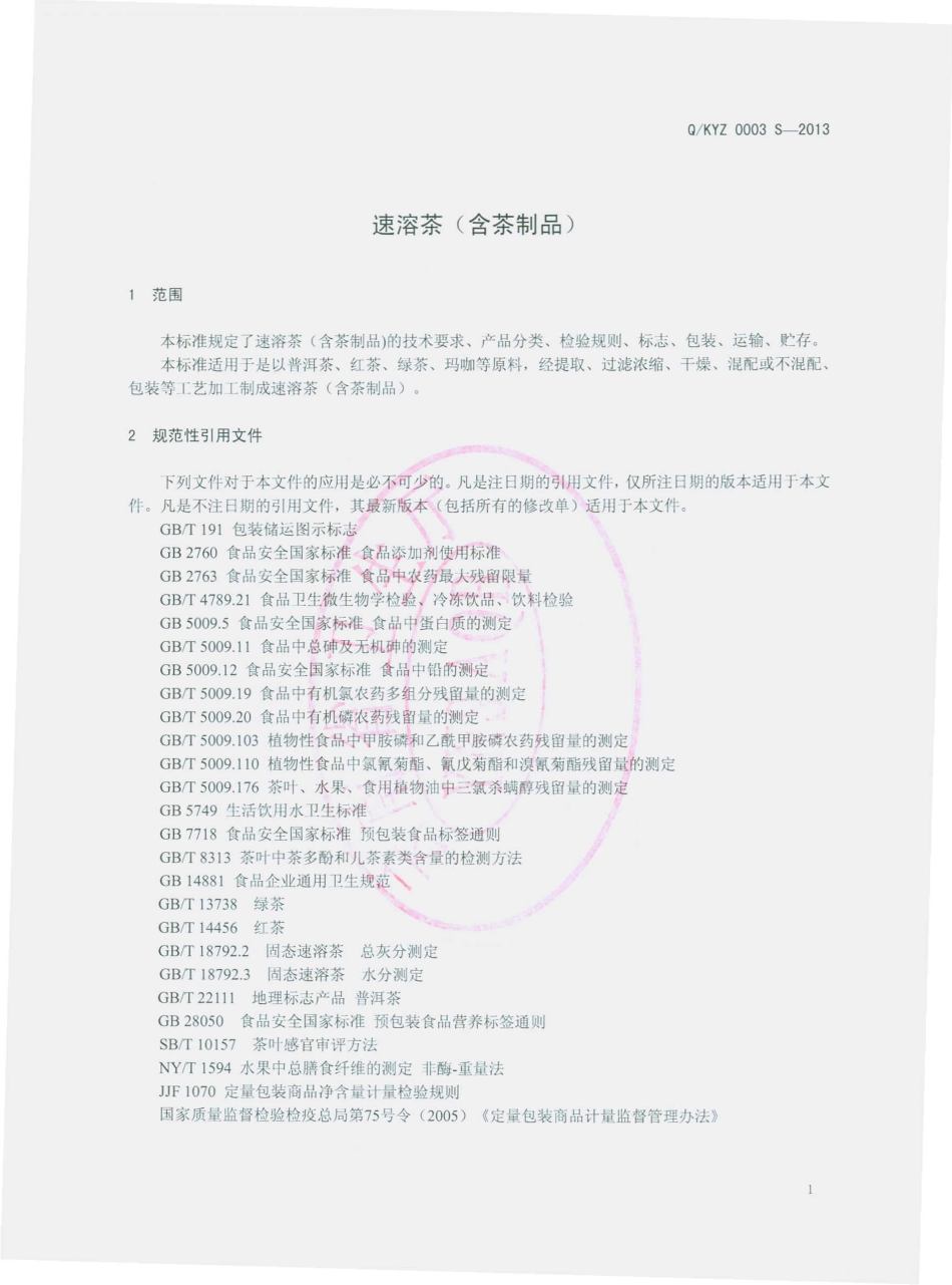 QKYZ 0003 S-2013 昆明元正生物科技有限公司 速溶茶（含茶制品）.pdf_第3页