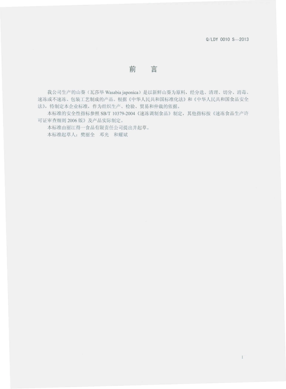 QLDY 0010 S-2013 丽江得一食品有限责任公司 速冻山葵.pdf_第2页