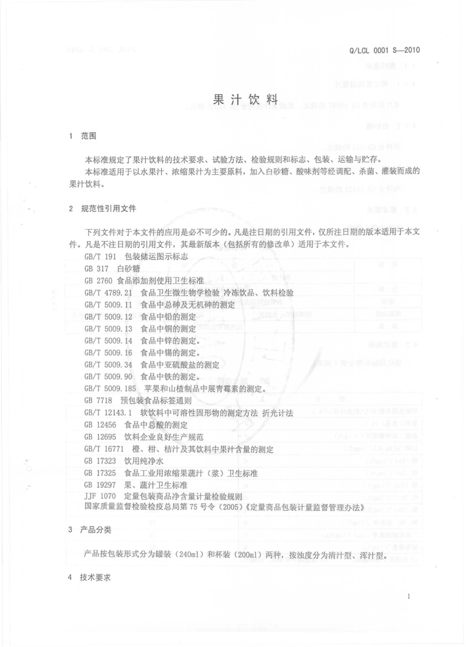 QLCL 0001 S-2010 果汁饮料.pdf_第3页