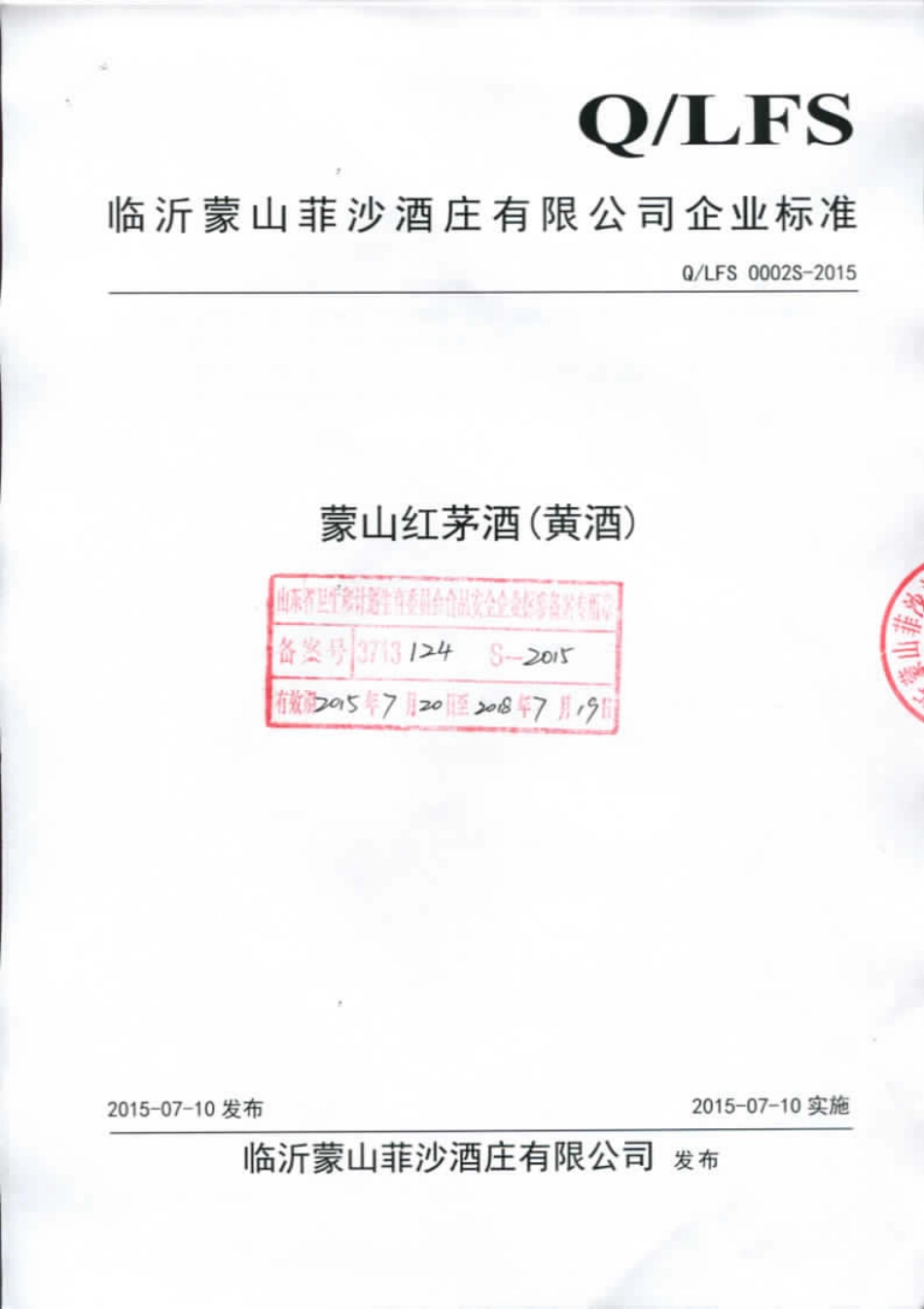 QLFS 0002 S-2015 临沂蒙山菲莎酒庄有限公司 蒙山红茅酒（黄酒）.pdf_第1页