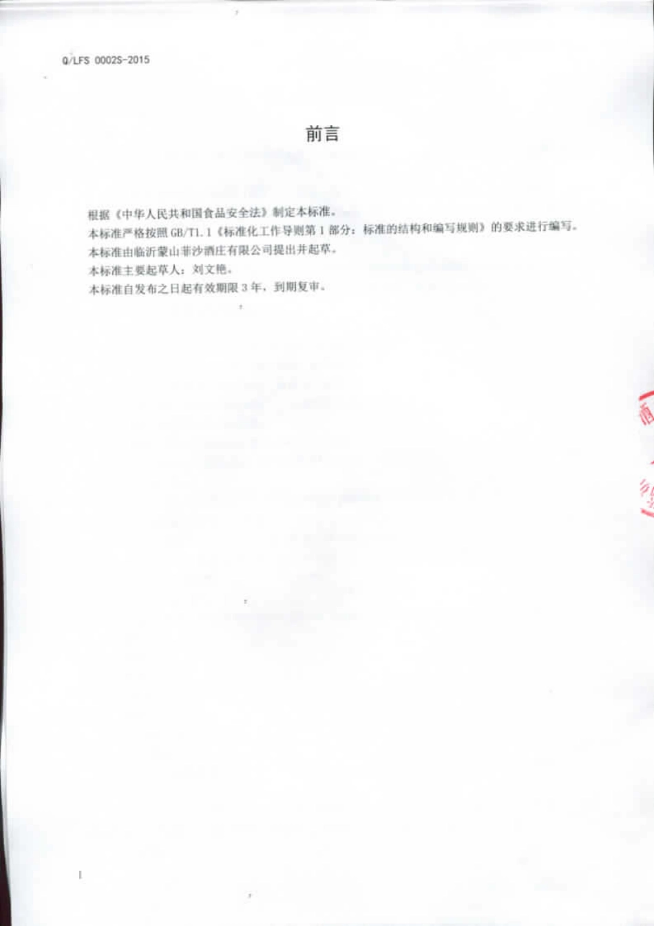 QLFS 0002 S-2015 临沂蒙山菲莎酒庄有限公司 蒙山红茅酒（黄酒）.pdf_第2页