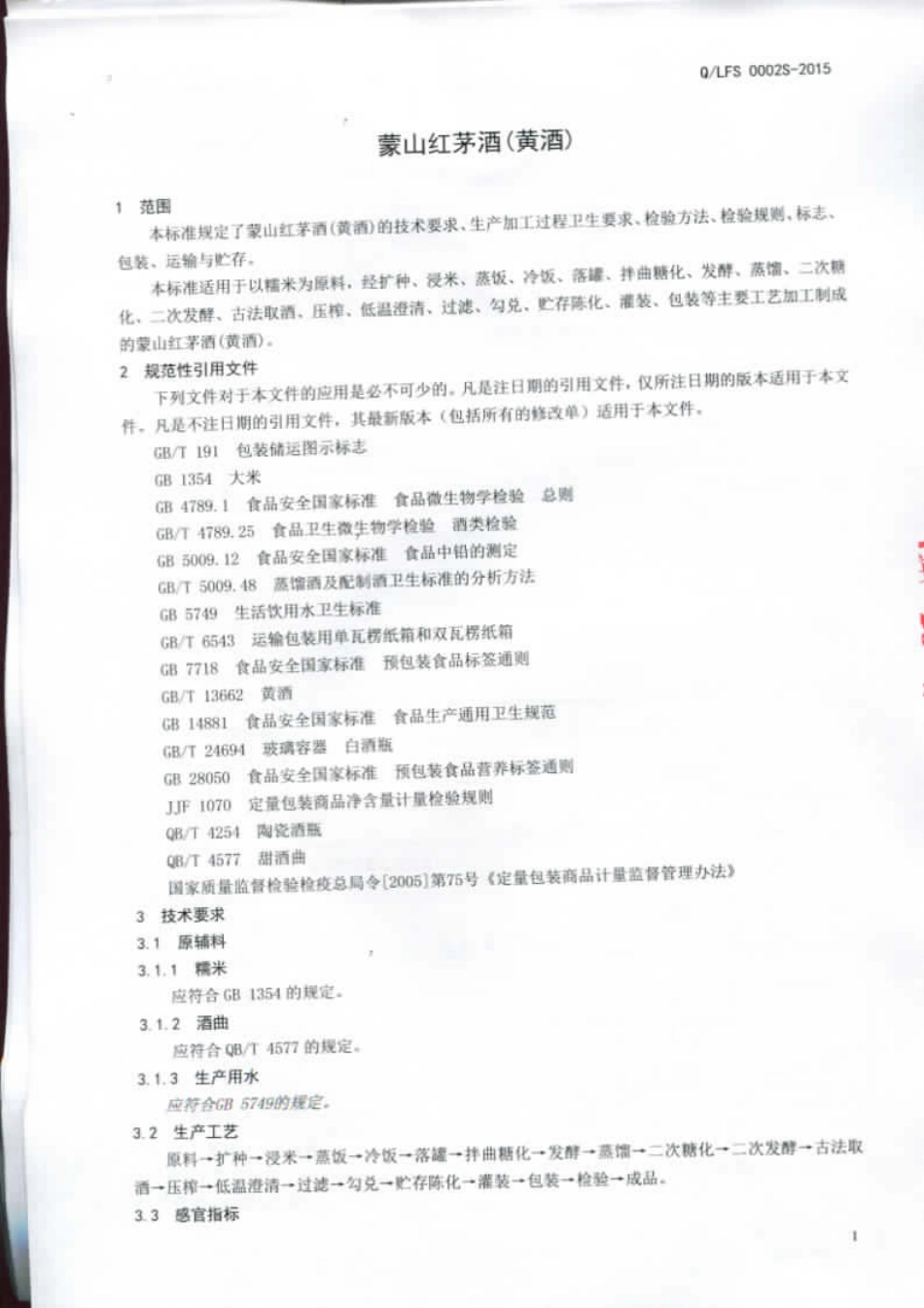 QLFS 0002 S-2015 临沂蒙山菲莎酒庄有限公司 蒙山红茅酒（黄酒）.pdf_第3页