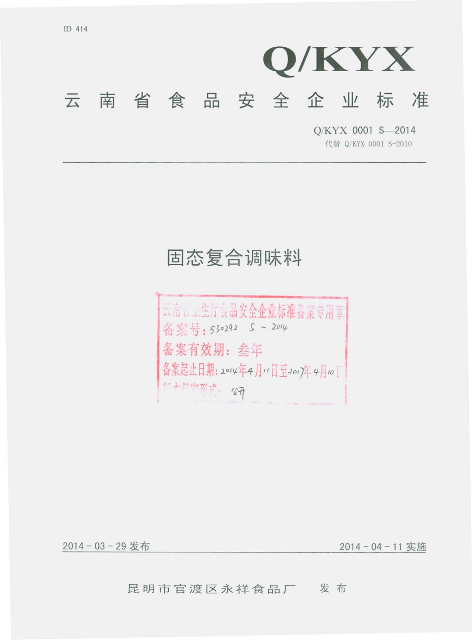 QKYX 0001 S-2014 昆明市官渡区永祥食品厂 固态复合调味料.pdf_第1页