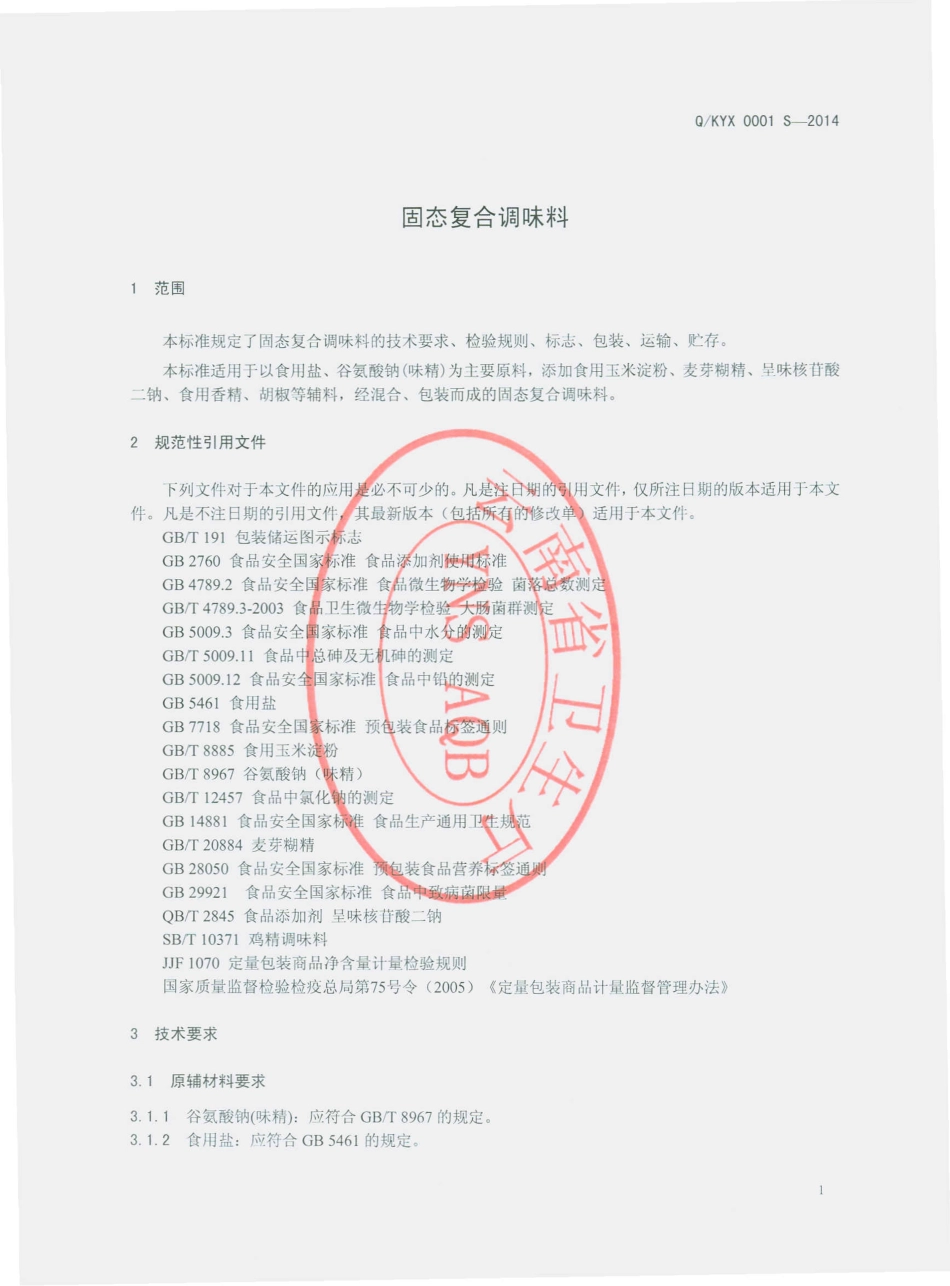 QKYX 0001 S-2014 昆明市官渡区永祥食品厂 固态复合调味料.pdf_第3页