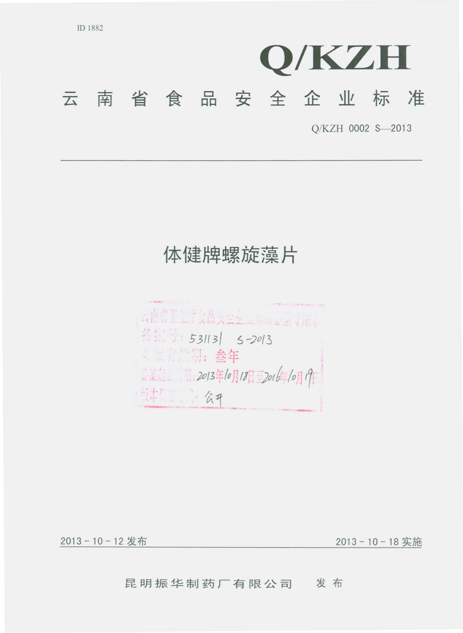 QKZH 0002 S-2013 昆明振华制药厂有限公司 体健牌螺旋藻片.pdf_第1页