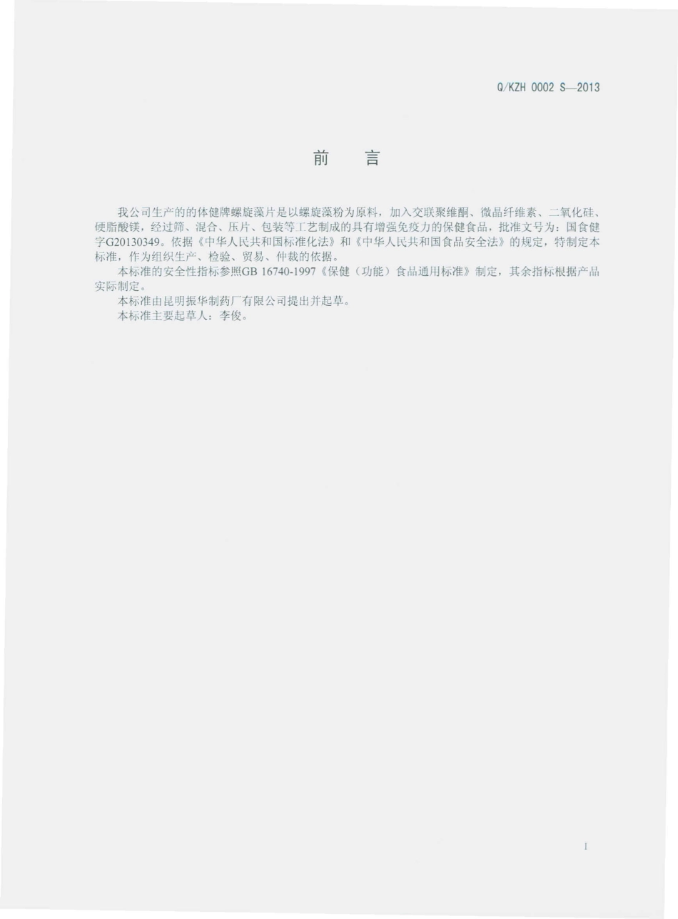 QKZH 0002 S-2013 昆明振华制药厂有限公司 体健牌螺旋藻片.pdf_第2页