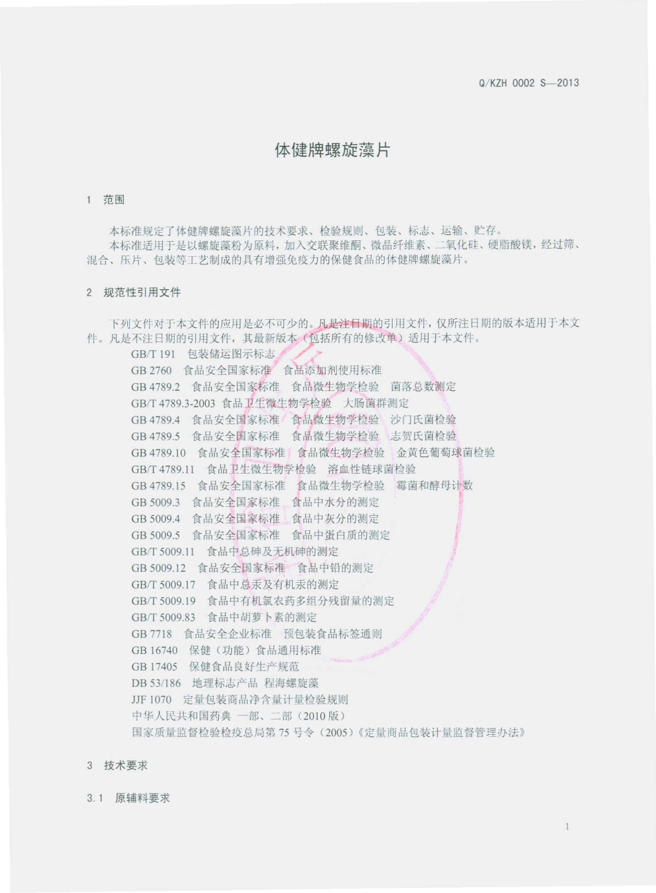 QKZH 0002 S-2013 昆明振华制药厂有限公司 体健牌螺旋藻片.pdf_第3页