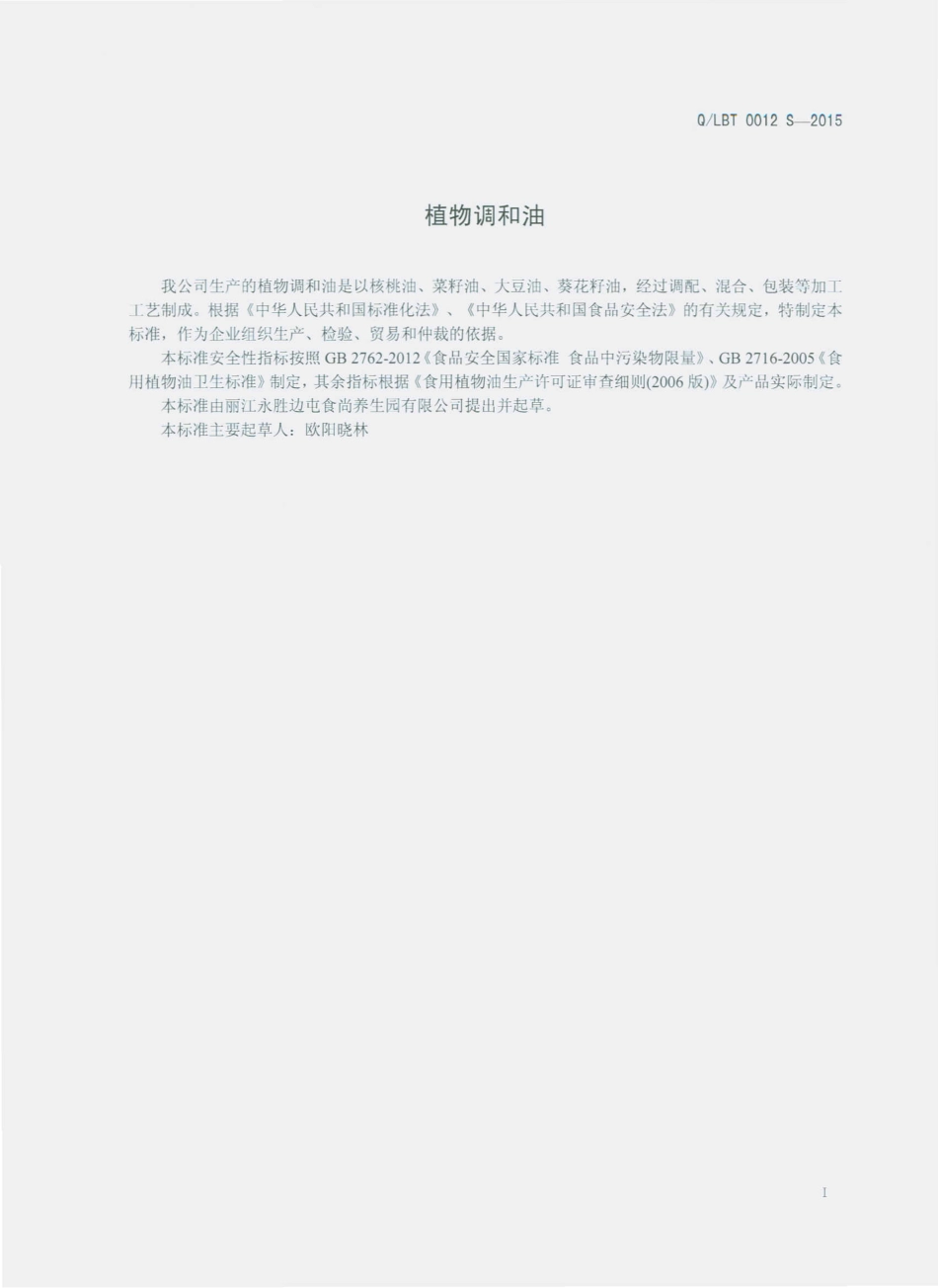 QLBT 0012 S-2015 丽江永胜边屯食尚养生园有限公司 植物调和油.pdf_第2页