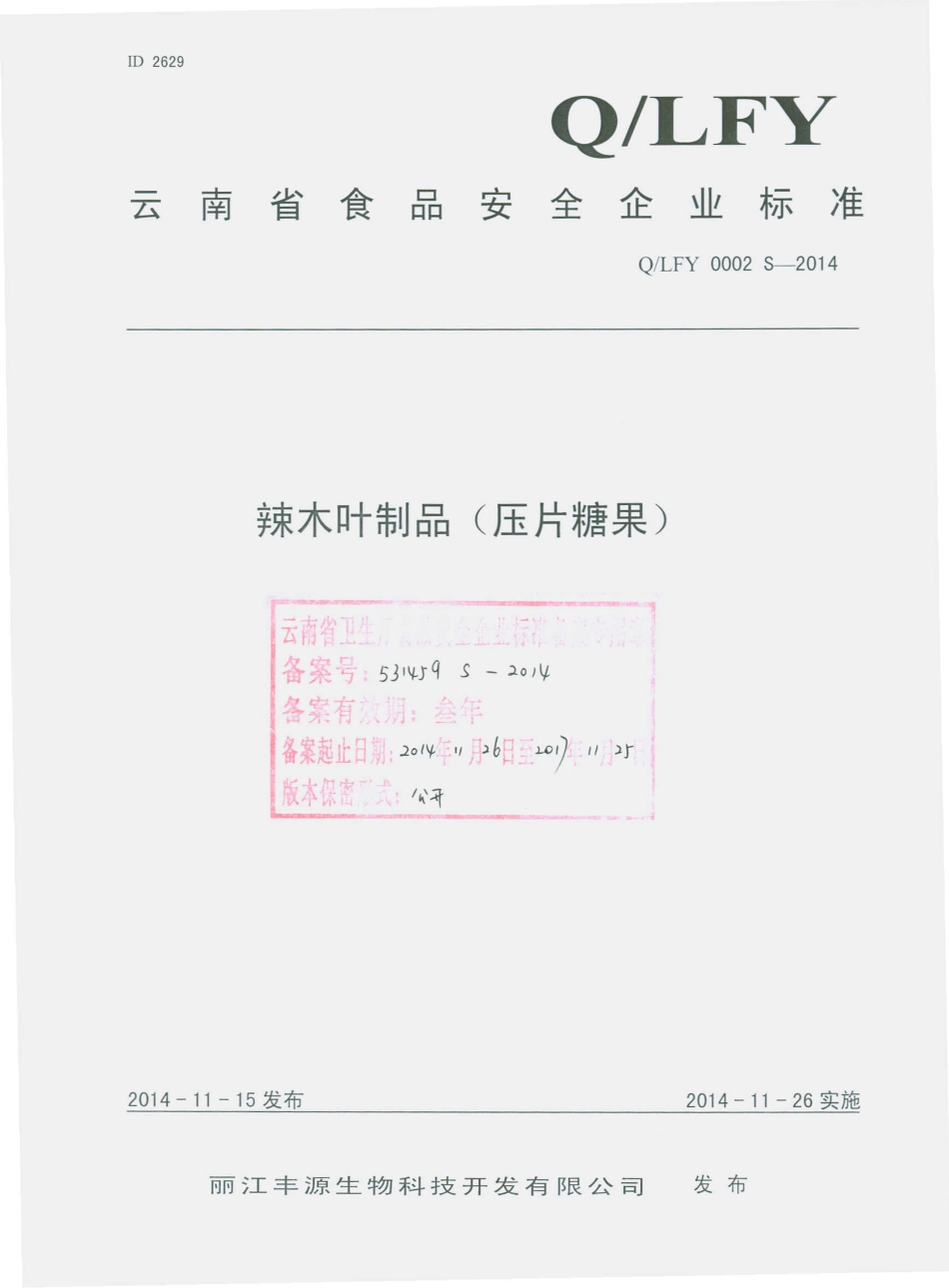 QLFY 0002 S-2014 丽江丰源生物科技开发有限公司 辣木叶制品（压片糖果）.pdf_第1页