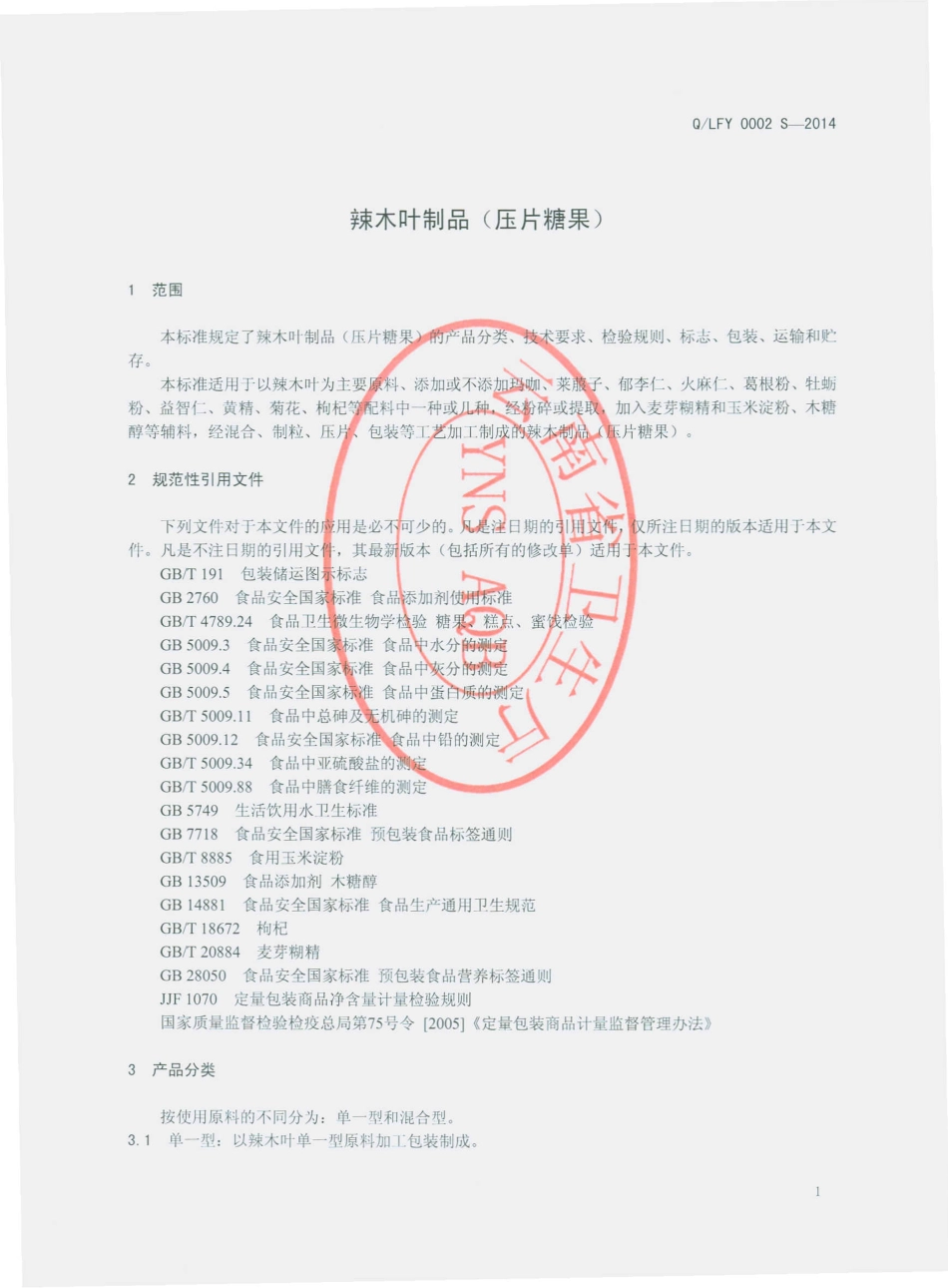 QLFY 0002 S-2014 丽江丰源生物科技开发有限公司 辣木叶制品（压片糖果）.pdf_第3页