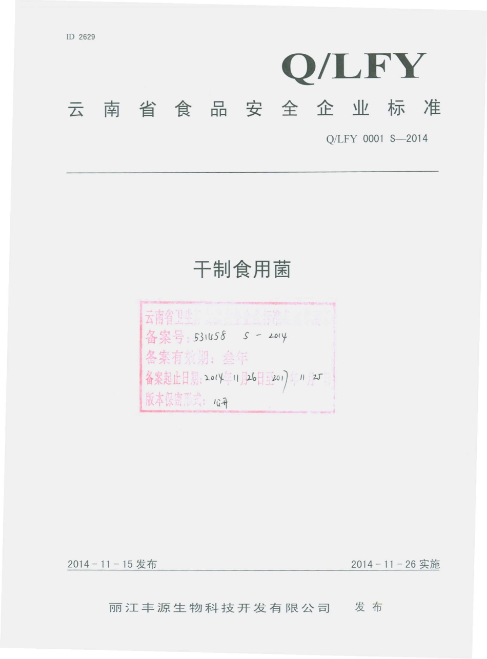 QLFY 0001 S-2014 丽江丰源生物科技开发有限公司 干制食用菌.pdf_第1页