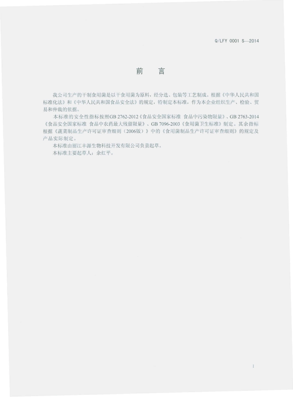 QLFY 0001 S-2014 丽江丰源生物科技开发有限公司 干制食用菌.pdf_第2页
